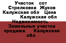 Участок 9 сот, Стрелковка, Жуков Калужская обл › Цена ­ 270 000 - Калужская обл. Недвижимость » Земельные участки продажа   . Калужская обл.